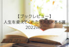 【ブックレビュー】人生を変えてくれたオススメ本6選 2022ver.
