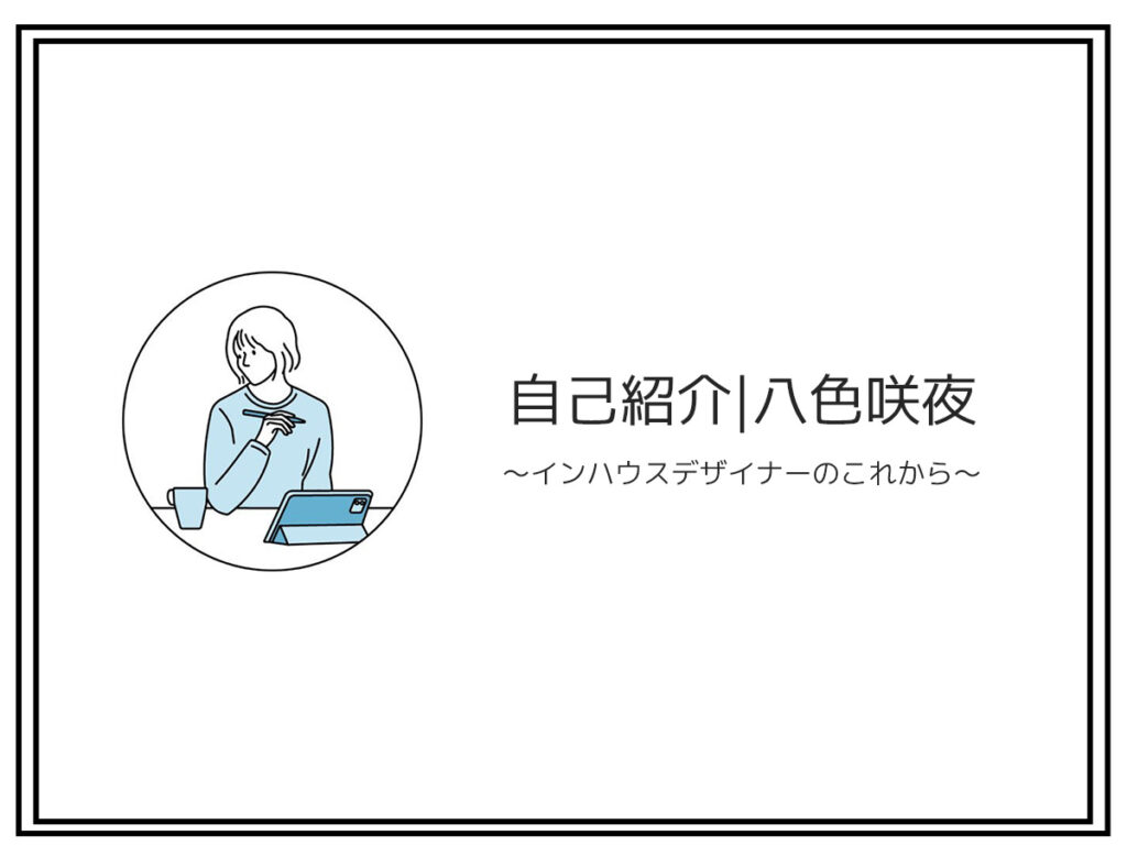 【自己紹介】インハウスデザイナー|八色咲夜