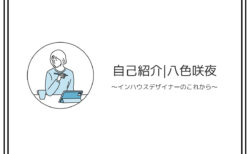 【自己紹介】インハウスデザイナー|八色咲夜