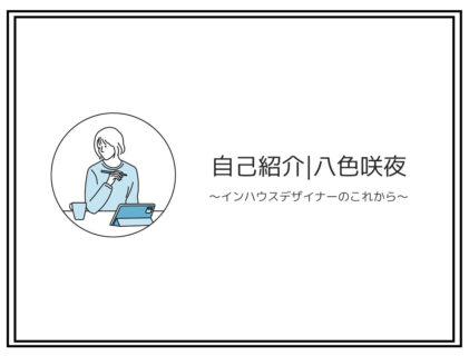 【自己紹介】インハウスデザイナー|八色咲夜