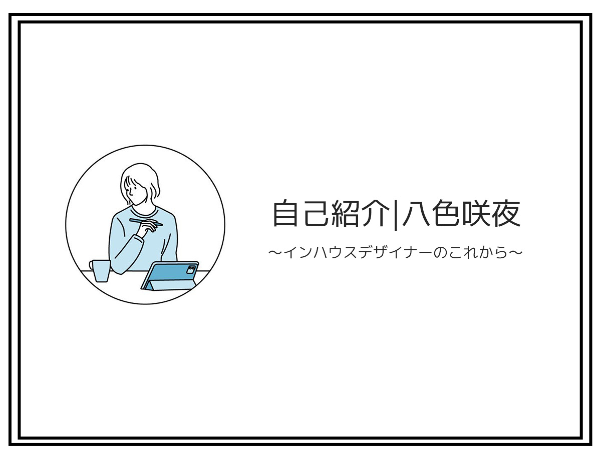 【自己紹介】インハウスデザイナー|八色咲夜